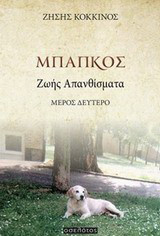 Μπάπκος: Ζωής απανθίσματα