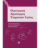 Οικονομική Αξιολόγηση Υπηρεσιών Υγείας