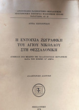 Η εντοιχια ζωγραφική του Αγίου Νικολάου στη Θεσσαλονίκη