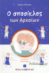 Ο ΣΠΑΣΙΚΛΑΣ ΤΩΝ ΑΡΧΑΙΩΝ
