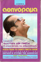 Περιοδικό Αθηνόραμα τεύχος 1118