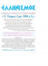 Μαχόμενος Ελληνισμός τευχος 3 Ιανουάριος 2004