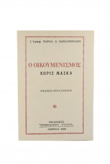 Ο οικουμενισμος χωρις μασκα