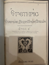 Επετηρις εταιρείας βυζαντινών σπουδών