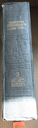 Νεώτερον Εγκυκλοπαιδικόν λεξικόν "Ηλίου"