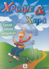 Τρελά - τρελά οχήματα