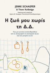 Η ζωή μου χωρίς τη Δ.Δ.