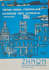 1935 - 1985 Πειραιάς Δήμος 150 Χρόνια Αφιέρωμα