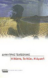 Η νύχτα, το νύχι, η αμυχή