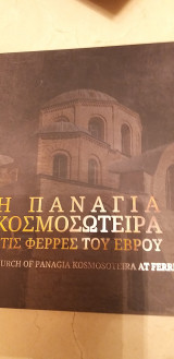 Η Παναγία Κοσμοσώτειρα στις Φέρρες του Έβρου