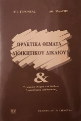 Πρακτικά θέματα διοικητικού δικαίου και το σχέδιο νόμου του Κώδικα Διοικητικής Διαδικασίας