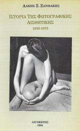 Ιστορία της φωτογραφικής αισθητικής 1839-1975