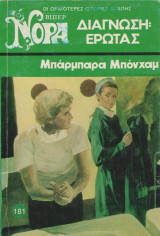 Διάγνωση έρωτας - Βιπερ Νορα Νο 181