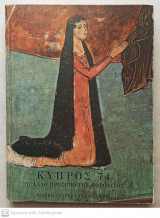 Κύπρος ’74 Το άλλο πρόσωπο της Αφροδίτης