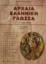 Αρχαία ελληνική γλώσσα Γ΄ γυμνασίου: Ενότητες 7-12