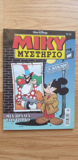 Μίκυ Μυστήριο - Μια Βραδιά Στο Τσίρκο (Ά Κύκλος Συλλεκτική Σειρά Τεύχος 7)