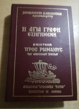 Η Αγία Γραφή εξηγημένη: Επιστολή προς Ρωμαίους του Απόστολου Παύλου