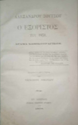 Ο εξόριστος του 1831 (δράμα κωμικοτραγικόν)