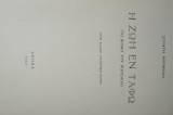 1931 - Η Ζωή εν Τάφω