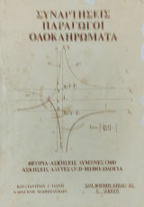 Συναρτήσεις, Παράγωγοι, Ολοκληρώματα. Θεωρία-Ασκήσεις Λυμένες (368), Ασκήσεις Άλυτες(373)- Μεθοδολογία