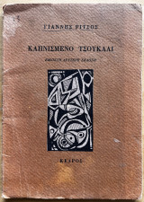 Καπνισμένο τσουκάλι