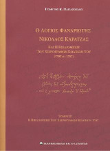 Ο Λόγιος Φαναριώτης Νικόλαος Καρατζάς και η Βιβλιοθήκη των χειρογράφων κωδίκων του (1705 ci- 1787): Τόμος Β