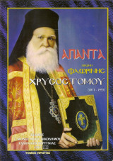 Άπαντα πρώην Φλωρίνης Χρυσοστόμου