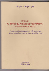 Μνήμη Χρήστου Γ. Νικήτα (Στρατολάτη) : Λαγκάδια (1916-1992)