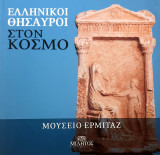 Ελληνικοί Θησαυροί στον κόσμο-μουσειο Ερμιταζ
