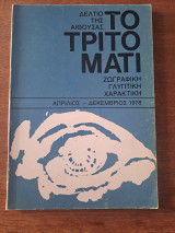 Το τρίτο μάτι Απρίλιος - Δεκέμβριος