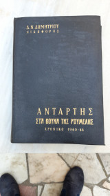 Αντάρτης στα βουνά της Ρούμελης