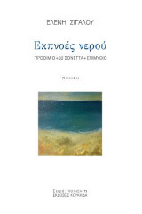 Εκπνοές νερού: Προοίμιο + 32 Σονέττα + Επιμύθιο
