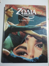 Ζώδια και προσωπικότητα - τα ζωδιακά πορτραίτα
