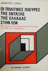Οι πολιτικές πλευρές της ένταξης της Ελλάδας στην ΕΟΚ