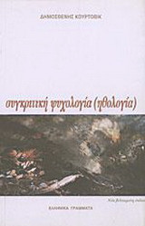 Συγκριτική ψυχολογία