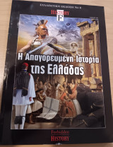 Forbidden history-η απαγορευμένη ιστορία της Ελλάδας-συλλεκτική έκδοση νο.8