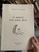Οι φωνές της ζωής μου