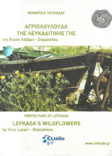 Αγριολούλουδα της Λευκαδίτικης Γης [Lefkada΄s wildflowers]