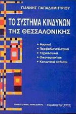 Το σύστημα κινδύνων της Θεσσαλονίκης: Φυσικοί, περιβαλλοντικοί, τεχνολογικοί, οικονομικοί και κοινωνικοί κίνδυνοι