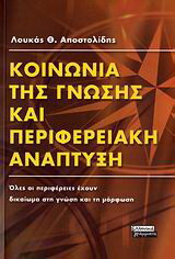 Κοινωνία της γνώσης και περιφερειακή ανάπτυξη: Όλες οι περιφέρειες έχουν δικαίωμα στη γνώση και τη μόρφωση