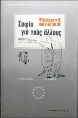 Σοφία για τους άλλους