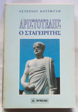 Αριστοτέλης ο Σταγειρίτης