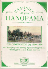 Ελληνικό Πανόραμα Πελοπόννησος (α) 1900-1930 - 48 απόψεις από παλιές χρωμολιθογραφίες, φωτογραφίες και καρτ-ποστάλ
