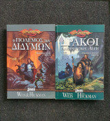 Dragon Lance: 1.Ο Πόλεμος των Διδύμων, 2.Δράκοι στην Ανοιξιάτικη Αυγή (2 βιβλία)