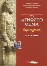 Το άγνωστο θέμα Β΄ λυκείου