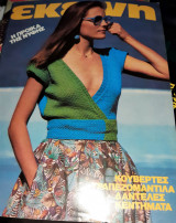 Εκείνη, έτος Στ', τεύχος 5, Μάϊος 1981
