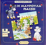 Η Μαυρούλα παίζει: Βιβλίο με παζλ