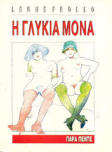 ΓΛΥΚΙΑ ΜΟΝΑ