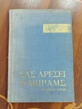 Σας αρέσει ο Μπραμς;