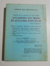 Αγία - Σωτήρα στο Μοριά και Αγιά - Σοφιά στην πόλη